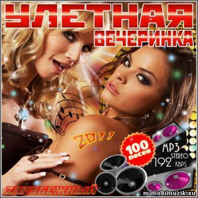 Улетная Вечеринка. Зарубежный (2011)