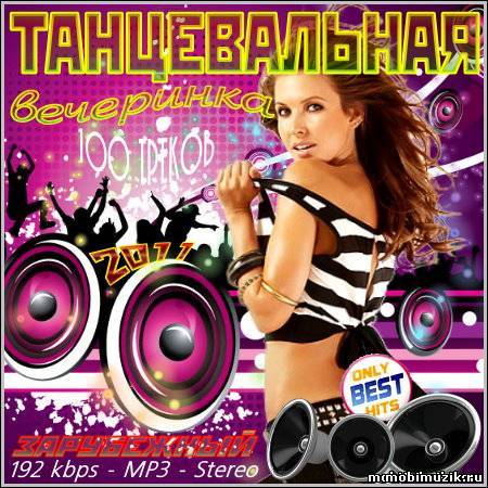 Танцевальная вечеринка. Зарубежный (2011)