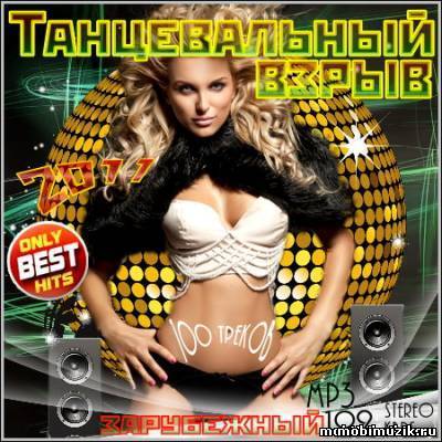 Танцевальный взрыв. Зарубежный (2011)