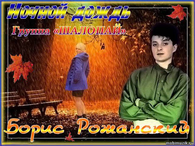 "Шалопай" и Борис Рожанский